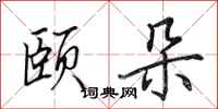 田英章颐朵行书怎么写