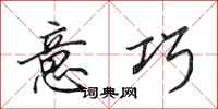 田英章意巧行书怎么写