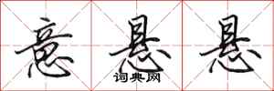 田英章意悬悬行书怎么写