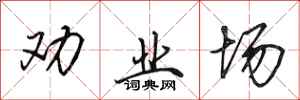田英章劝业场行书怎么写