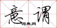 田英章意谓行书怎么写