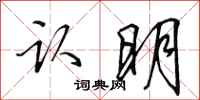 田英章认明行书怎么写