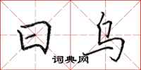田英章日乌行书怎么写