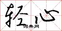 钱沛云轻心行书怎么写
