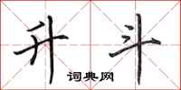 田英章升斗行书怎么写