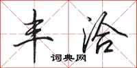田英章丰洽行书怎么写