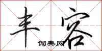 田英章丰容行书怎么写