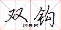 田英章双钩行书怎么写