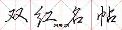 田英章双红名帖行书怎么写