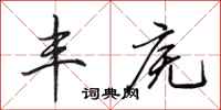 田英章丰庑行书怎么写
