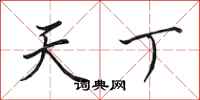 田英章天丁行书怎么写