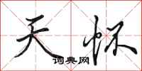 田英章天怀行书怎么写