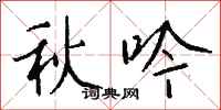 钱沛云秋吟行书怎么写
