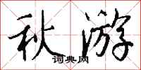 钱沛云秋游行书怎么写