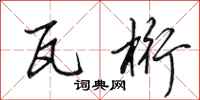 田英章瓦桁行书怎么写
