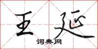 田英章王延行书怎么写