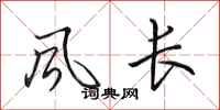 田英章风长行书怎么写