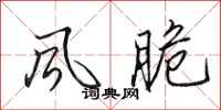 田英章风脆行书怎么写