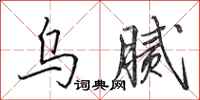 田英章乌腻行书怎么写