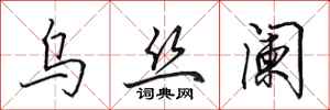 田英章乌丝阑行书怎么写