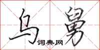 田英章乌舅行书怎么写