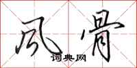 田英章风骨行书怎么写