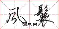 田英章风鬟行书怎么写