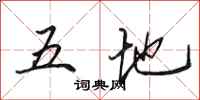 田英章五地行书怎么写