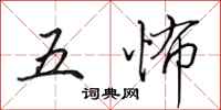 田英章五怖行书怎么写