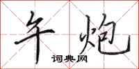 田英章午炮行书怎么写