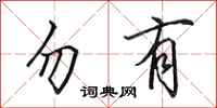 田英章勿有行书怎么写