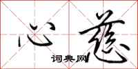 田英章心慈行书怎么写