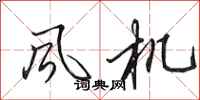 田英章风机行书怎么写