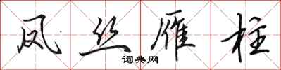 田英章凤丝雁柱行书怎么写