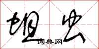 王冬龄蛆虫草书怎么写