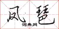 田英章凤琶行书怎么写