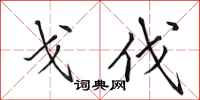 田英章戈伐行书怎么写