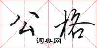 田英章公格行书怎么写