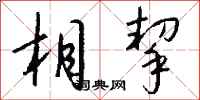 钱沛云相挈行书怎么写
