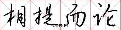 钱沛云相提而论行书怎么写