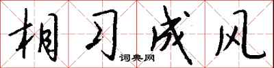 钱沛云相习成风行书怎么写