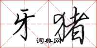 田英章牙猪行书怎么写