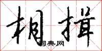 钱沛云相揖行书怎么写