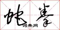 王冬龄蛇拳草书怎么写