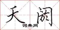 田英章夭阏行书怎么写