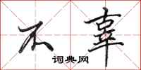 田英章不辜行书怎么写