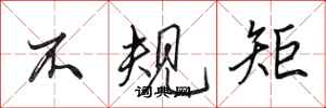 田英章不规矩行书怎么写