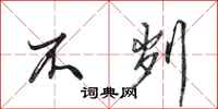 田英章不刿行书怎么写
