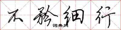田英章不矜细行行书怎么写