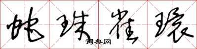 王冬龄蛇珠雀环草书怎么写